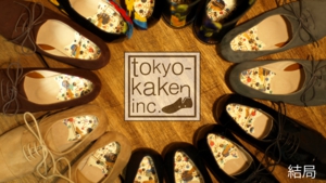 マーケット東京靴研.jpg