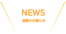活動レポート