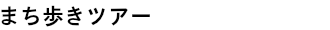 A-ROUNDギャラリー