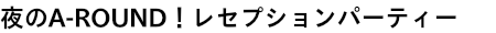A-ROUNDギャラリー