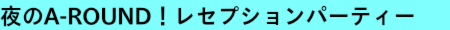 A-ROUNDギャラリー
