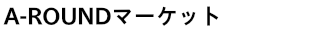 A-ROUNDマーケット