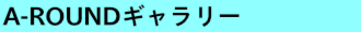 A-ROUNDギャラリー