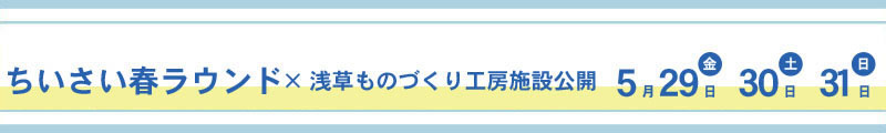 ちいさい春ラウンドﾗ浅草ものづくり工房施設公開